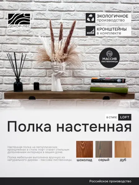ДЕКОР-ЛЕС Полка настенная навесная