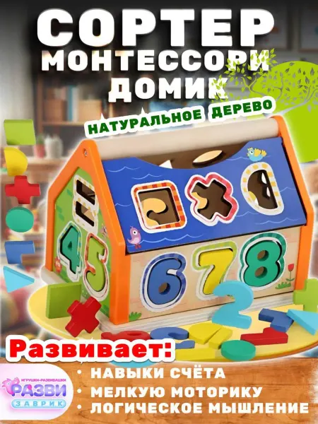 РАЗВИЗАВРИК Сортер с цифрами Деревянный домик