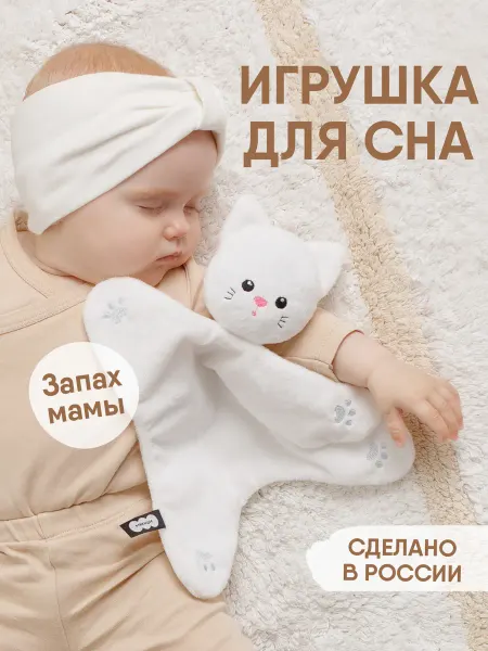 Мякиши Игрушка комфортер для новорожденных малышей котенок
