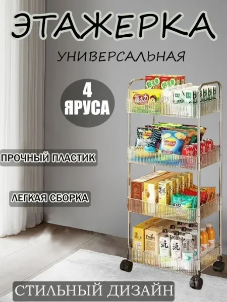 Этажерка на колесиках универсальная
