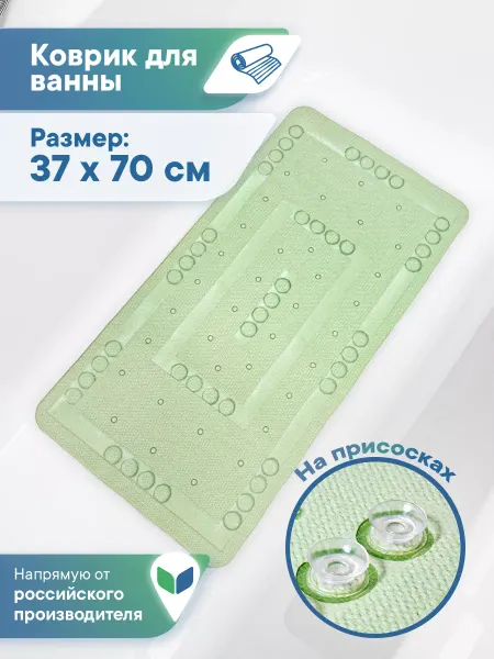 VILINA Коврик в ванную противоскользящий 37х70 см на присосках
