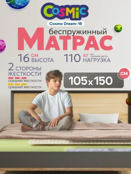 Cosmic Матрас 105х150 беспружинный на кровать ортопедический