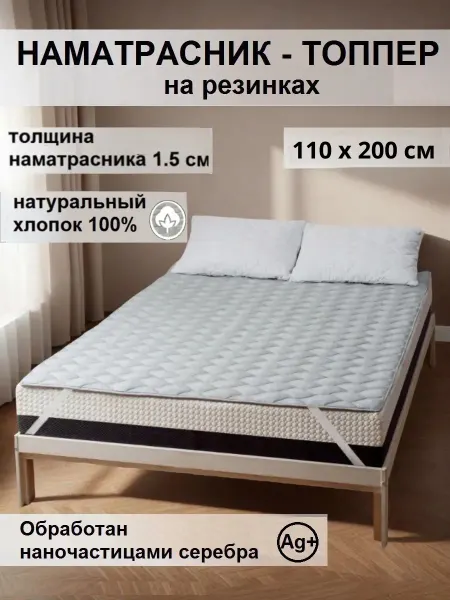 L'Abeille Наматрасник-топпер на резинках стеганый, 110х200