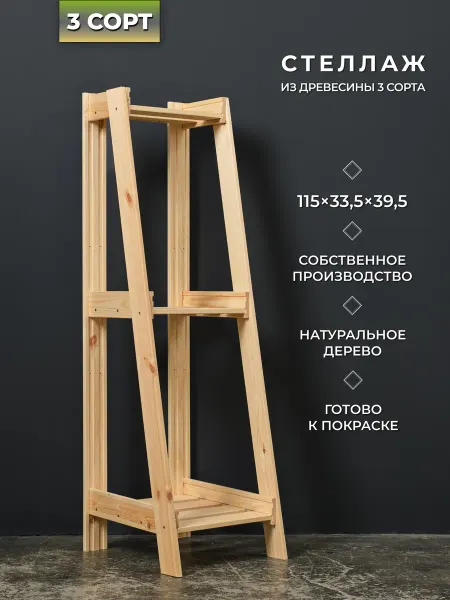 Структура. Стеллаж деревянный 3 сорт 115х33,5х39,5 см