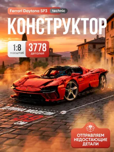 Конструктор Техник "Ferrari Daytona SP3" 3778 деталей (спортивная машина Феррари Дайтона, creator, совместим с lego technic, лего совместимый, модель racing спорткар, подарок для мальчиков)