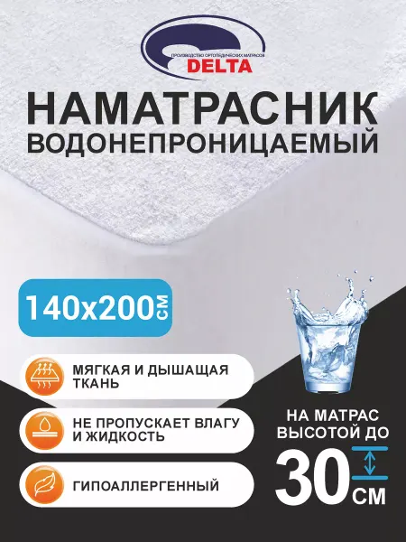 Delta-Ч.Р.Х. Наматрасник непромокаемый 140х200 на резинке с бортами