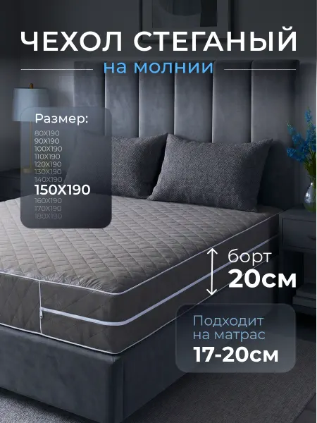 Наматрасник 150х190 на молнии высота 17-20 см чехол стеганый