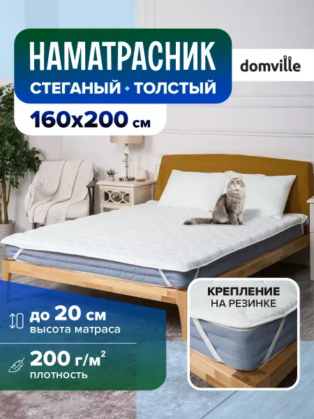 Domville Наматрасник 160х200 на резинке толстый