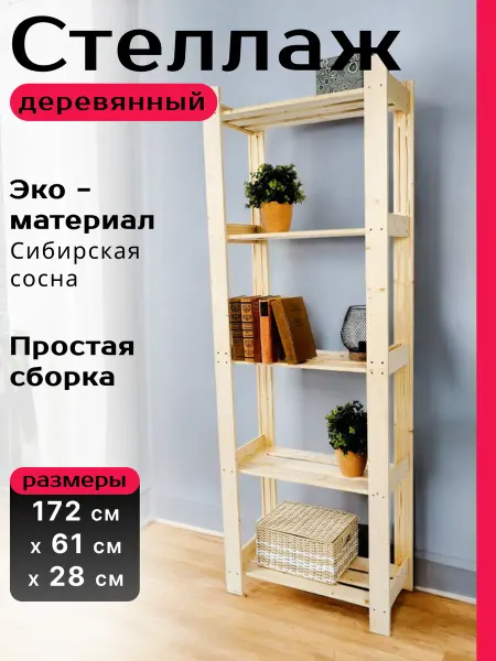 Фабрика ЛЕСОВИК Стеллаж деревянный напольный 172*61*28, 5 полок