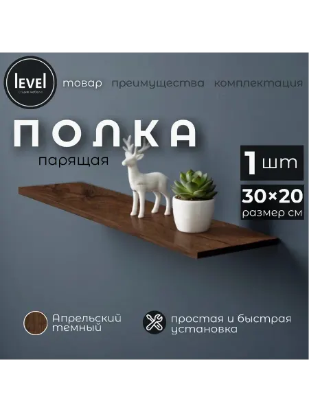 Полка настенная навесная Апрельский Темный 30*20 1шт