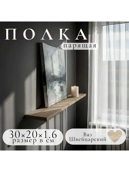 Полка настенная навесная Вяз Швейцарский 30*20 1шт