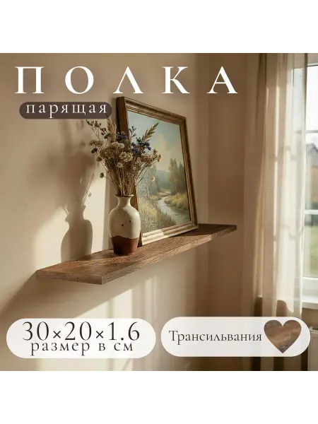 Полка настенная навесная Трансильвания 30*20 1шт