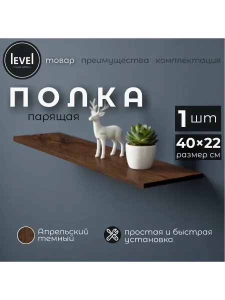 Полка настенная навесная Апрельский Темный 40*22 1шт