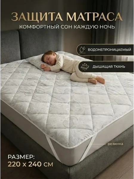Paradise Sleep Наматрасник на резинке 220х240