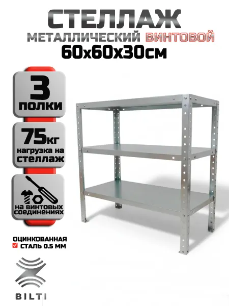 Bilti Стеллаж металлический, винтовой, 3 полки 60х60х30 см