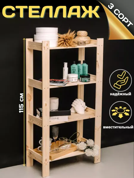 Shed store Стеллаж деревянный напольный этажерка 3 Сорт