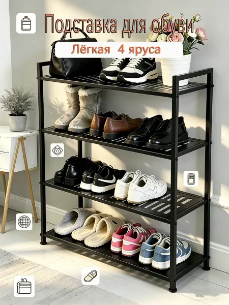 Этажерка для обуви 4-ярусная В прихожую