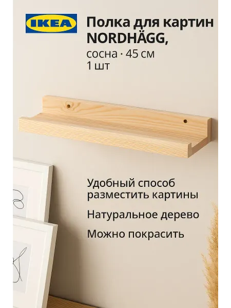 IKEA Полка для картин NORDHÄGG, сосна, 45 см, 1шт