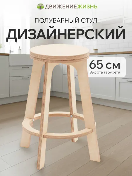 ДВИЖЕНИЕ - ЖИЗНЬ Полубарный табурет деревянный, для кухни, без покрытия 65 см