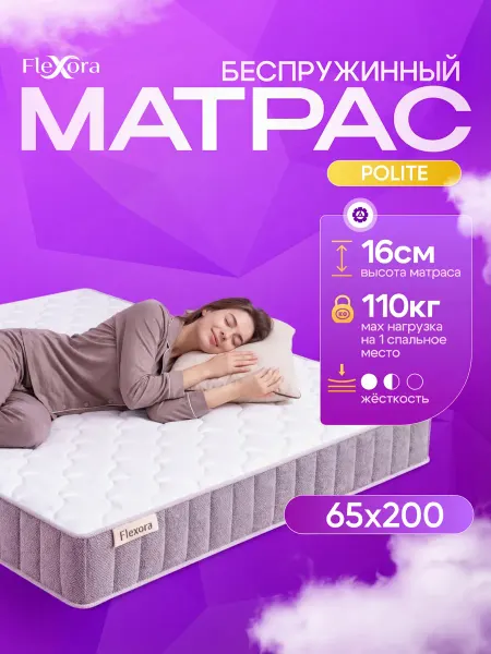 Flexora Матрас 65х200 см ортопедический беспружинный POLITE