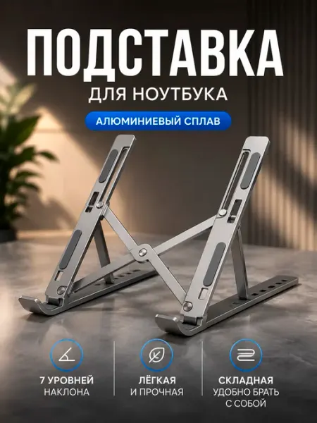 Алюминиевая подставка для ноутбука, 7 уровней наклона
