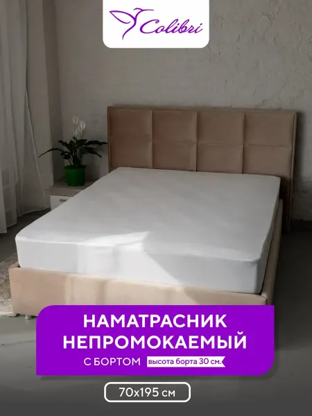 Соlibri Наматрасник непромокаемый 70х195 см, с бортом, белый