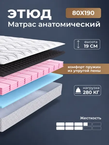 RIFORMA Беспружинный матрас Этюд ортопедический 80х190 см