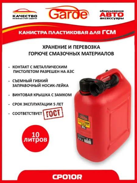 GARDE Канистра для бензина 10л пластиковая красная, CP010R, 37967