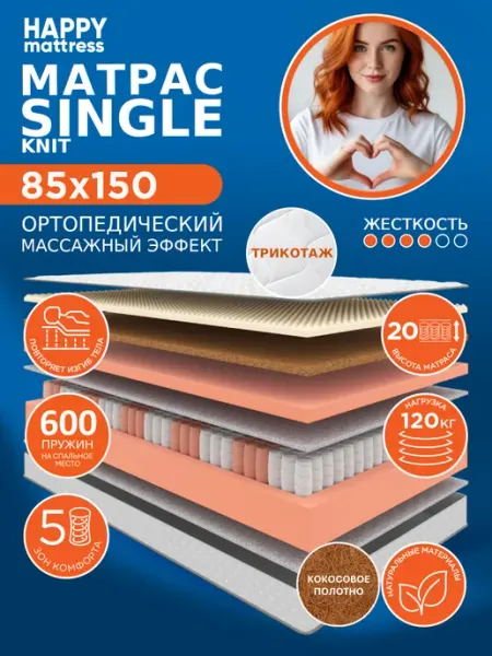HAPPY MATTRESS Матрас HAPPY SINGLE KNIT 85х150 см пружинный ортопедический