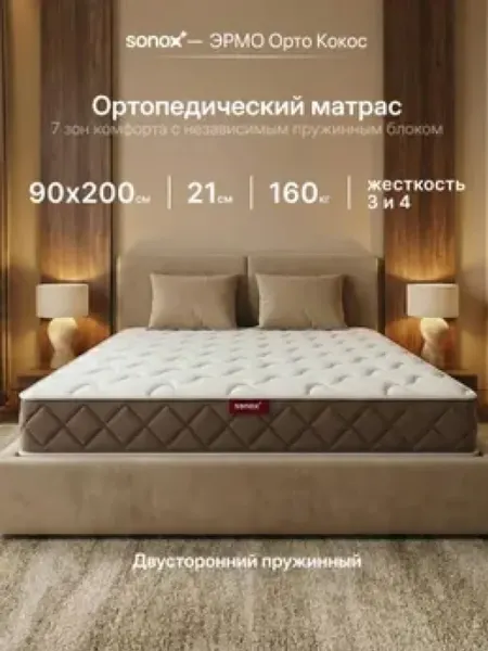 Sonox Матрас 90х200 ортопедический пружинный на кровать