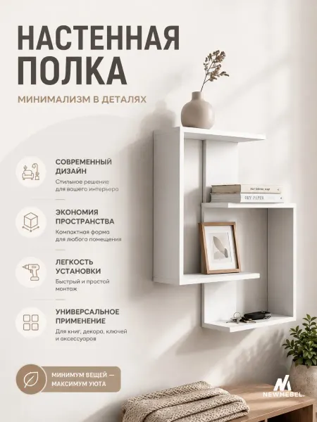 NEW MEBEL Полка настенная для дома