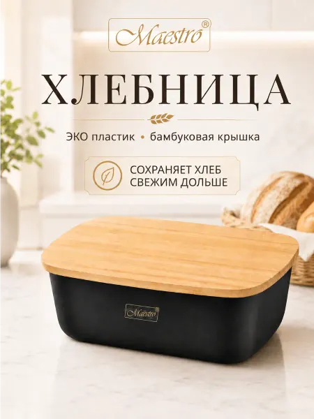 Feel Maestro at home Хлебница пластиковая с деревянной крышкой 37x25.5x13 см
