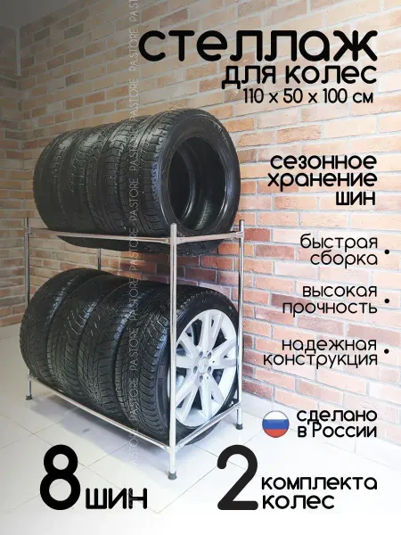 PA.STORE Стеллаж для хранения колес в гараж