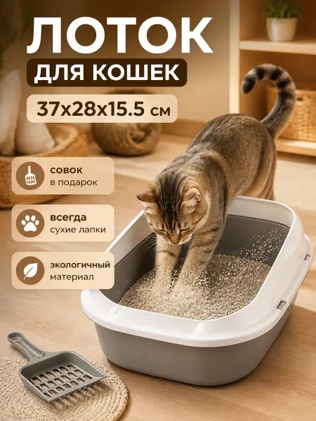 Лоток для кошек 37x28 высокий борт глубокий туалет лопатка