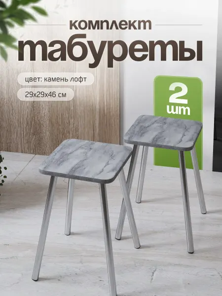 Стуловъ Табурет для кухни комплект 2шт