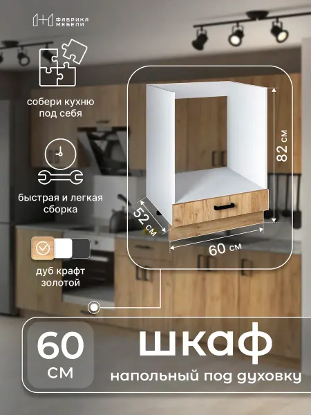 Мебельная фабрика 1+1 Кухонный модуль напольный под духовку 60 см Шкаф 10