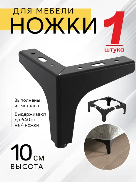 МЕБЕЛЬДАМ Ножки для мебели прямые 10 см 1 шт. (Черный)