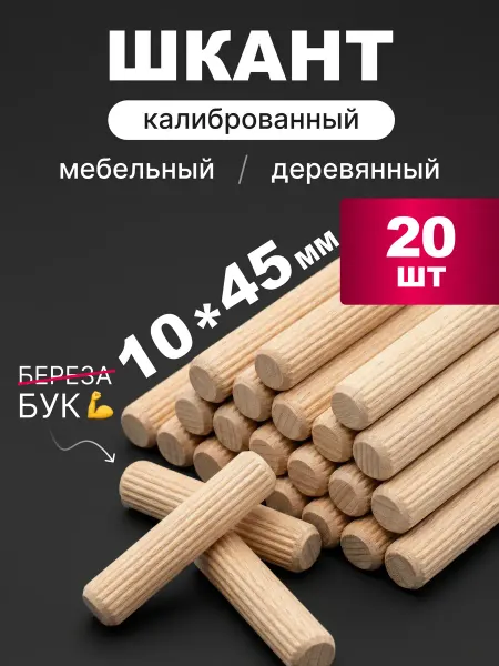 AAGAN Шкант мебельный 10х45 мм деревянный (бук) 20 шт