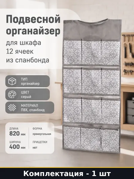 Подвесной органайзер для шкафа 12 ячеек из спанбонда
