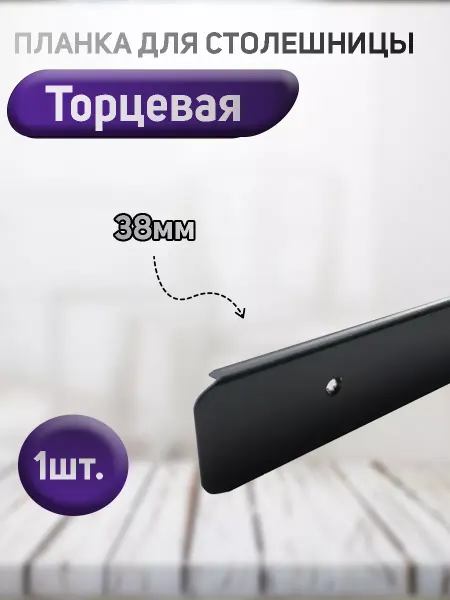 Планка для столешницы 38мм торцевая черная