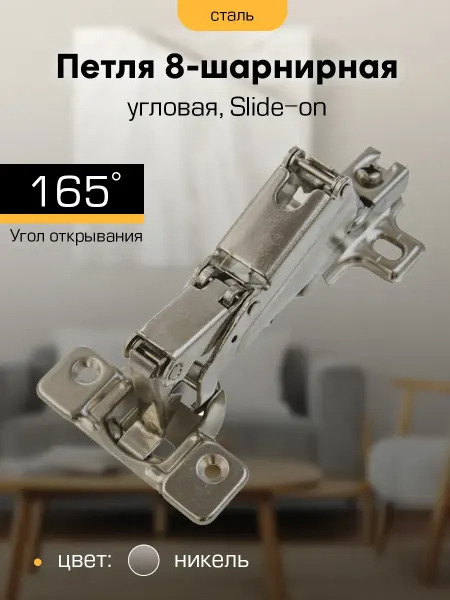 SANBERG Петля мебельная угловая 165° 1 шт