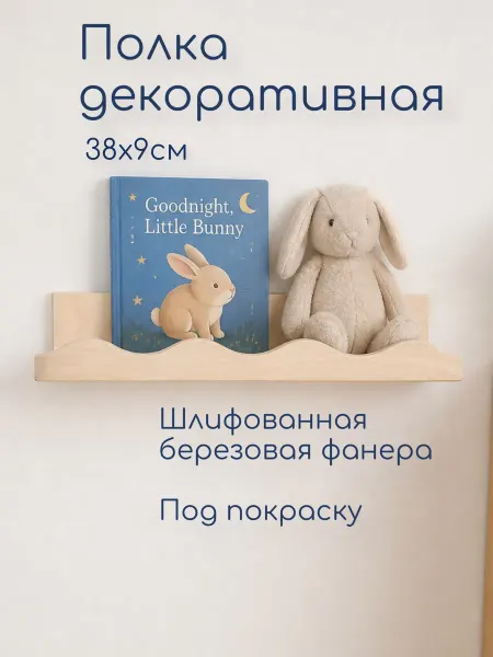 Полка деревянная настенная детская, 38см