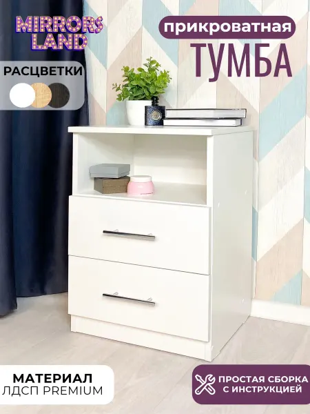 Mirrors Land Тумба прикроватная Белая, 2 ящика с полкой