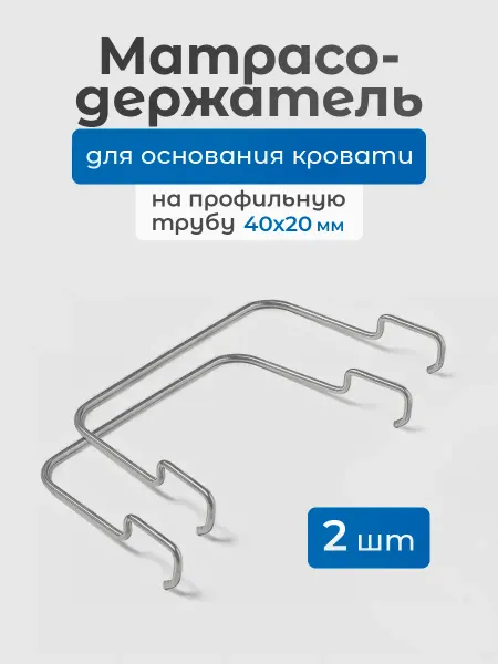 Квадрат Держатель для матраса на кровать, 40 х 20 мм