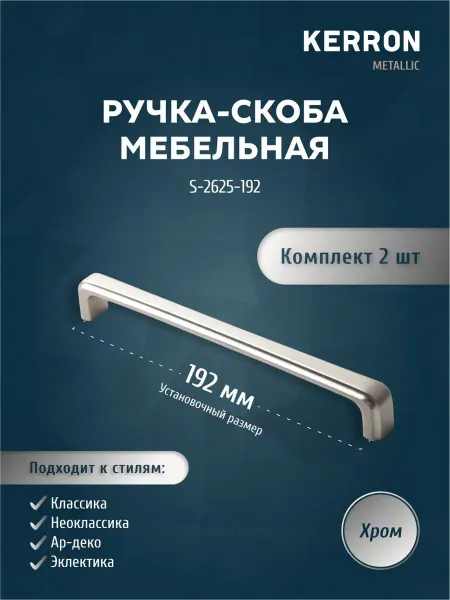 Ручка мебельная скоба хром 205 мм для шкафов и комодов