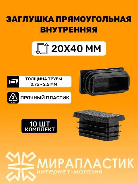 МираПластик Заглушка прямоугольная 20х40 мм для труб профильных