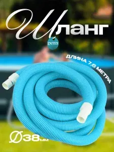 Шланг для бассейна 38 мм гофрированный соединительный