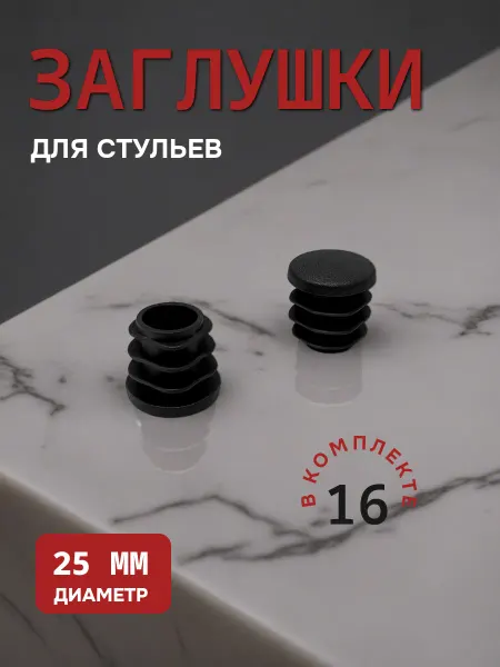 Заглушки для ножек стульев 25мм