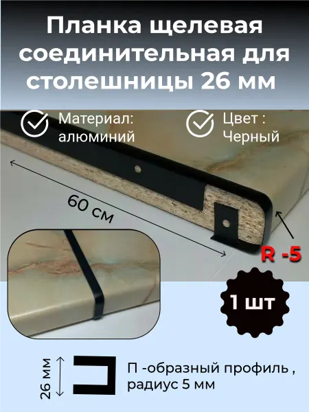 Планка щелевая т-образная для столешницы 26 мм R5