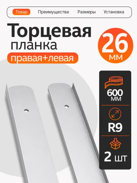 Планка для столешницы торцевая 26мм, серебро